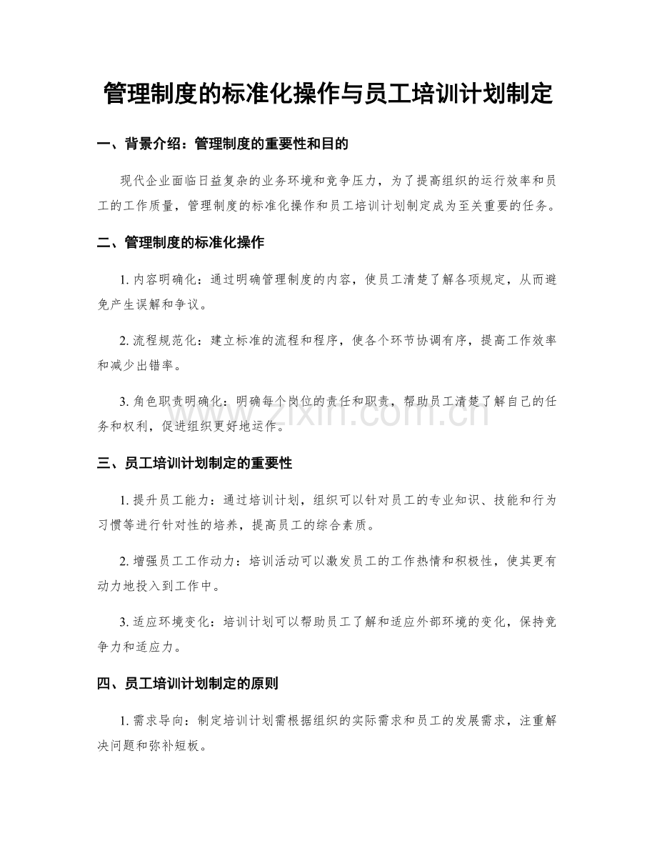 管理制度的标准化操作与员工培训计划制定.docx_第1页