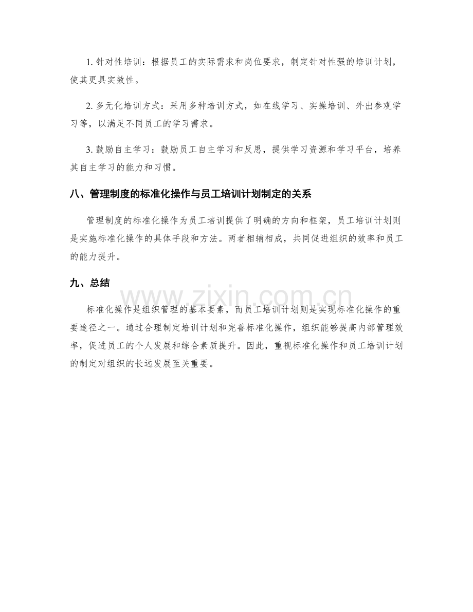 管理制度的标准化操作与员工培训计划制定.docx_第3页