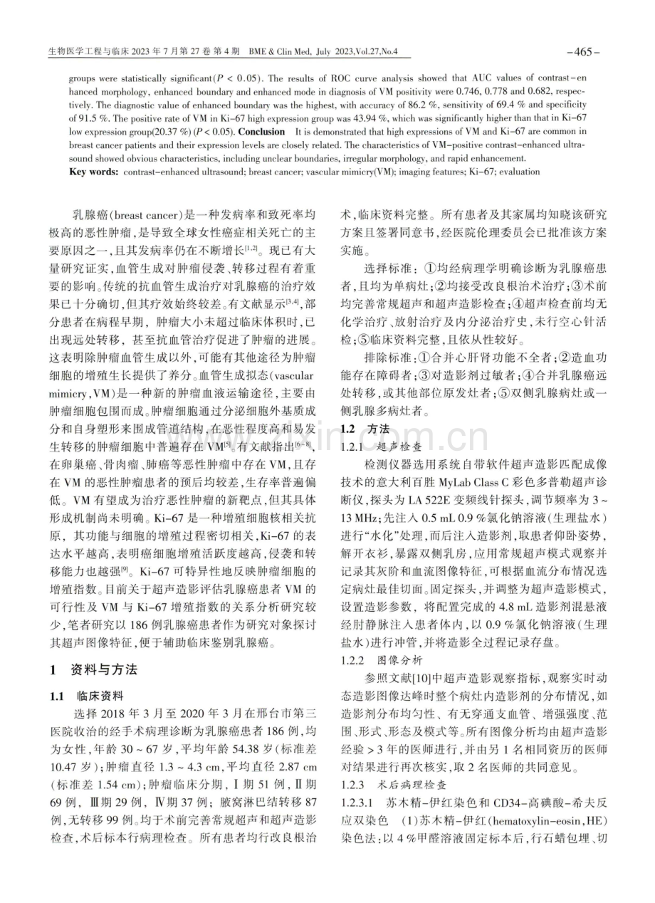 超声造影表现评估乳腺癌患者血管生成拟态的可行性及其与Ki-67增殖指数的关系.pdf_第2页