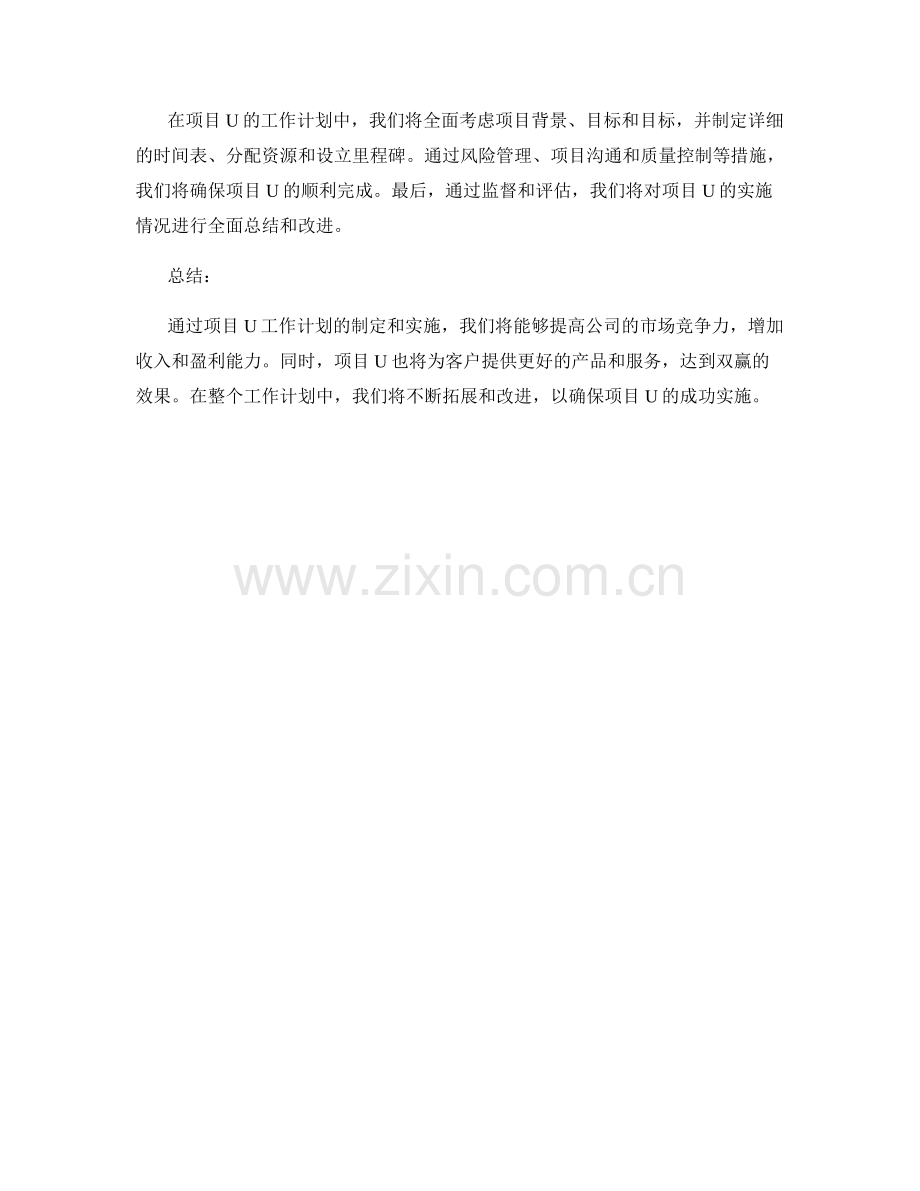 项目U工作计划.docx_第3页