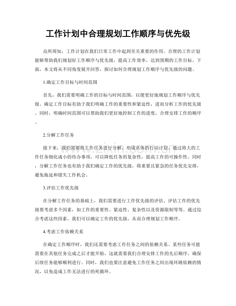 工作计划中合理规划工作顺序与优先级.docx_第1页