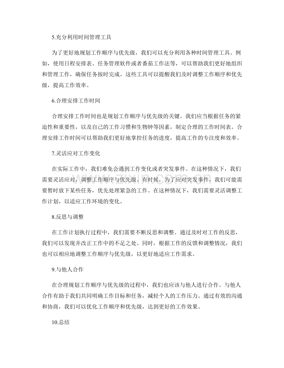 工作计划中合理规划工作顺序与优先级.docx_第2页