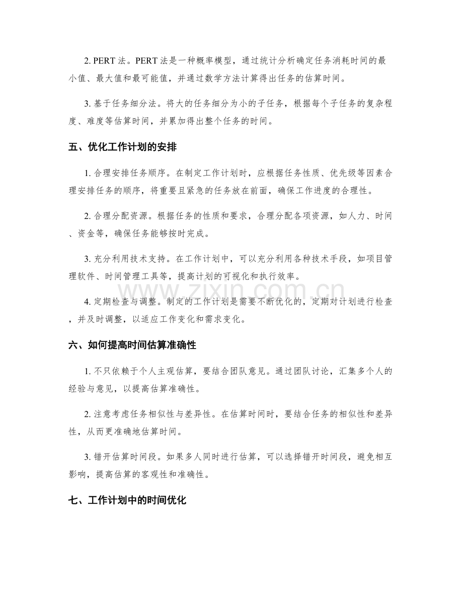 工作计划的时间估算与优化安排.docx_第2页