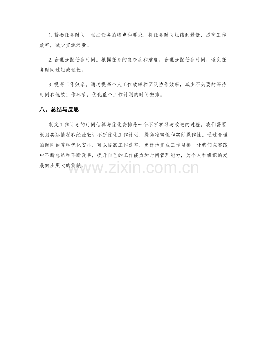 工作计划的时间估算与优化安排.docx_第3页