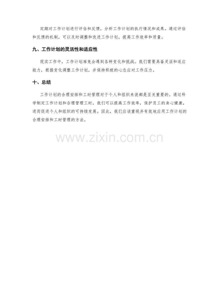 工作计划的合理安排与工时管理.docx_第3页