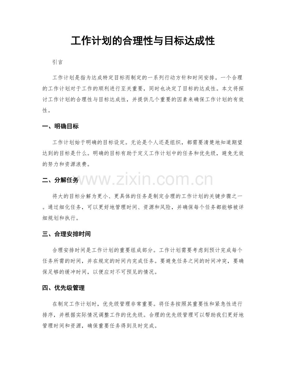 工作计划的合理性与目标达成性.docx_第1页