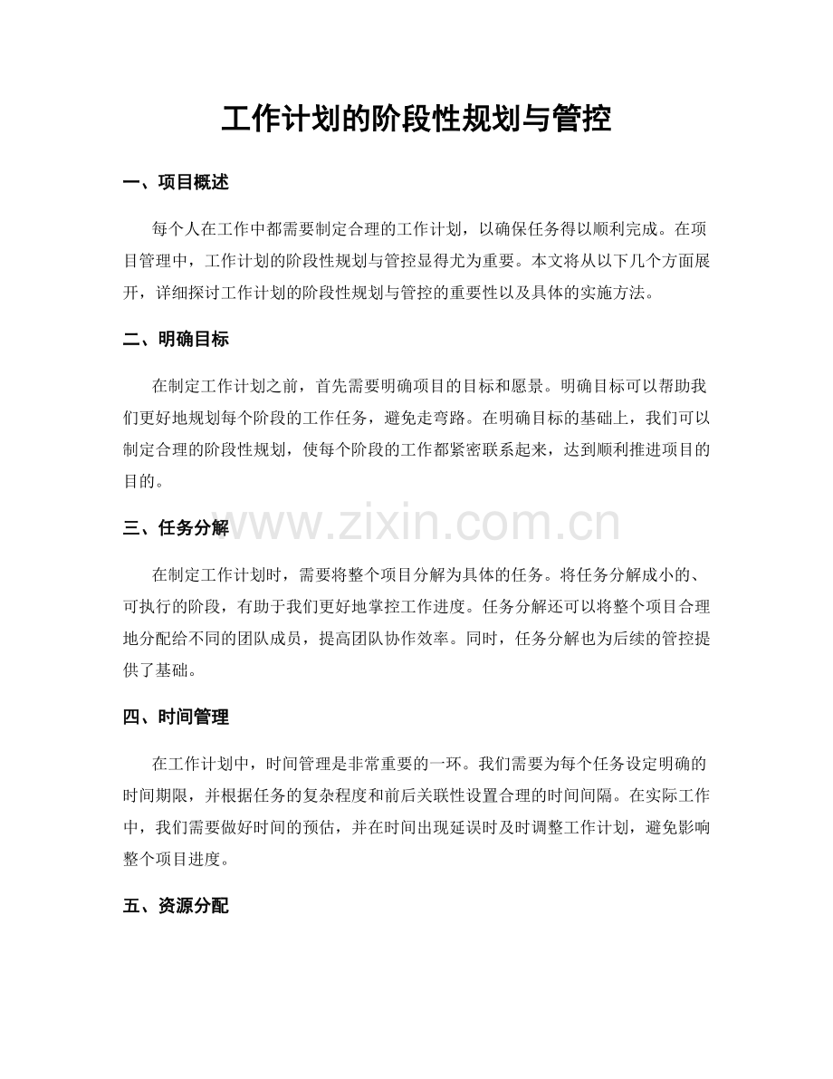 工作计划的阶段性规划与管控.docx_第1页