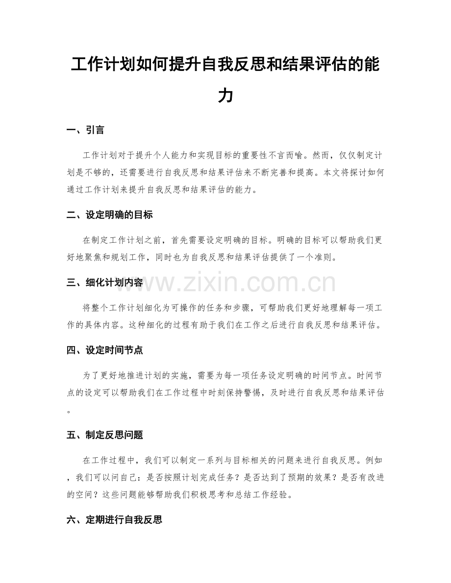 工作计划如何提升自我反思和结果评估的能力.docx_第1页