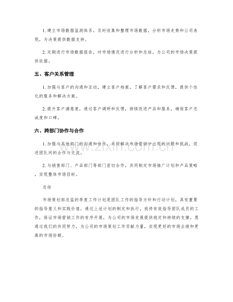 市场策划部总监季度工作计划.docx_第2页