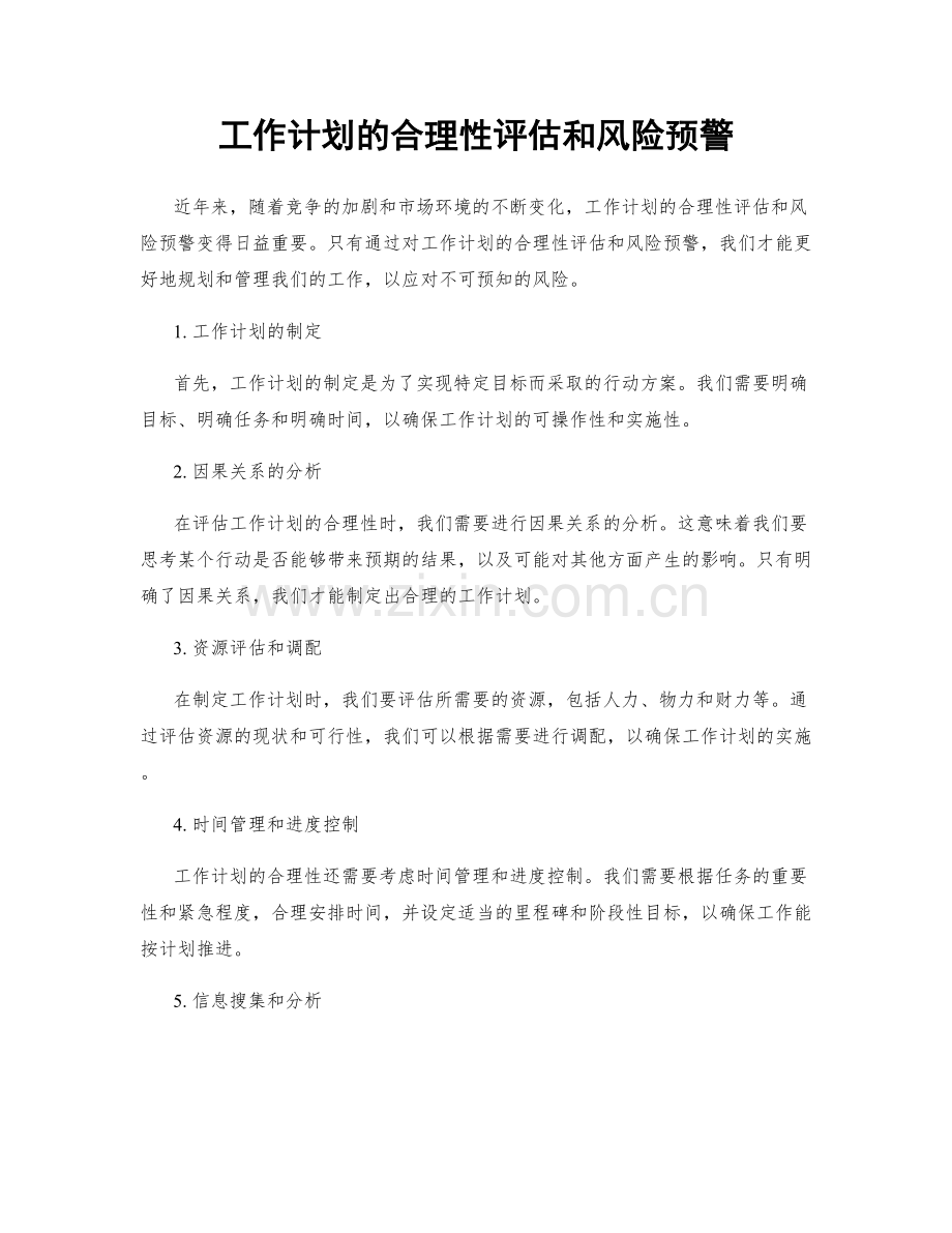 工作计划的合理性评估和风险预警.docx_第1页