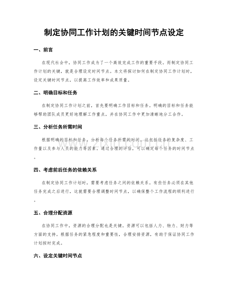 制定协同工作计划的关键时间节点设定.docx_第1页