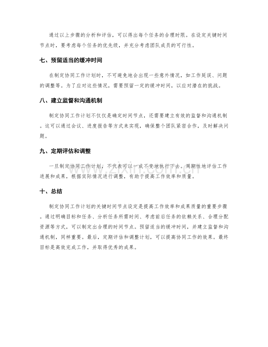 制定协同工作计划的关键时间节点设定.docx_第2页