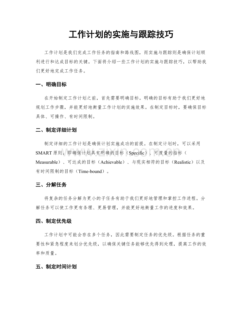 工作计划的实施与跟踪技巧.docx_第1页