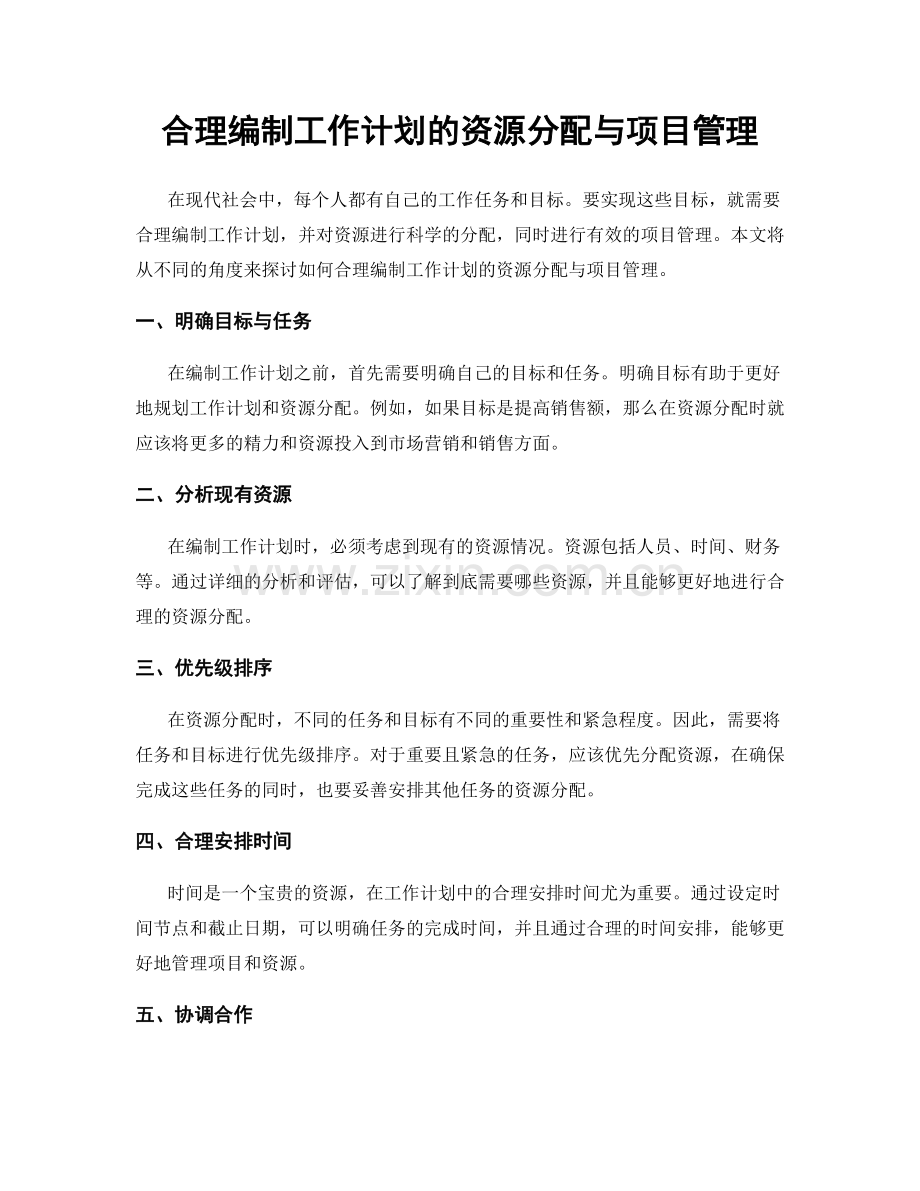 合理编制工作计划的资源分配与项目管理.docx_第1页