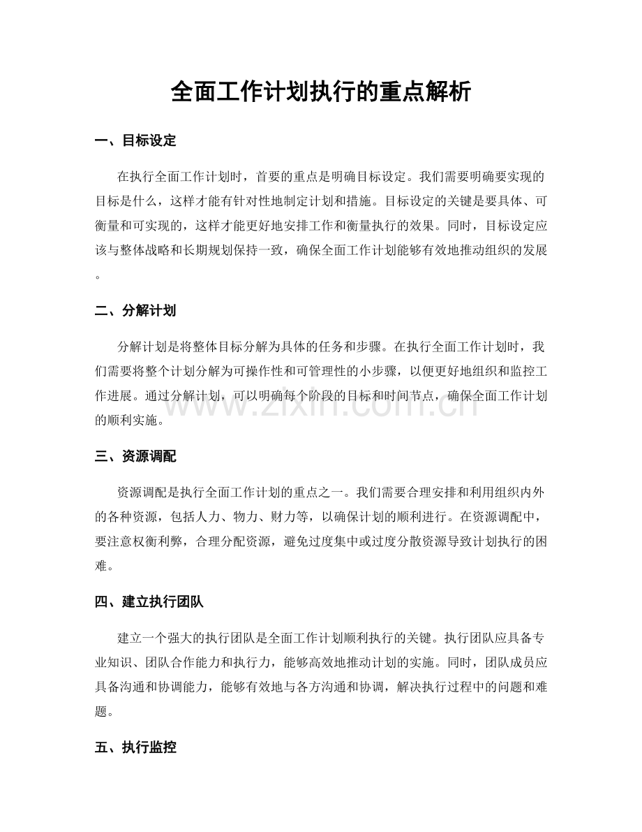 全面工作计划执行的重点解析.docx_第1页