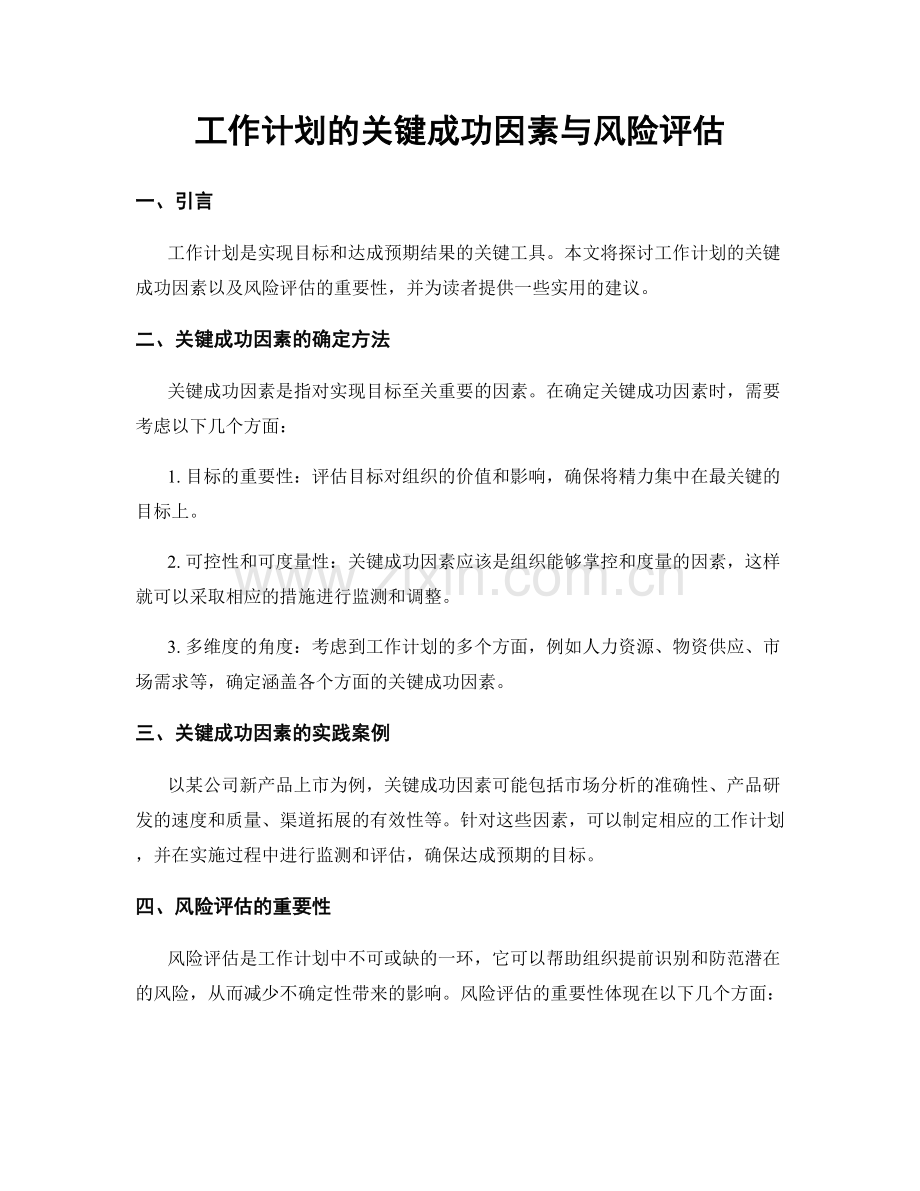 工作计划的关键成功因素与风险评估.docx_第1页