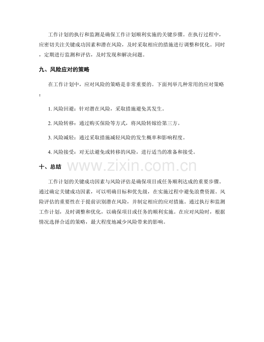 工作计划的关键成功因素与风险评估.docx_第3页