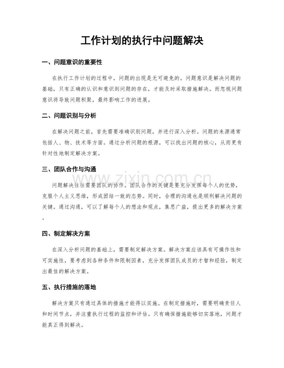 工作计划的执行中问题解决.docx_第1页