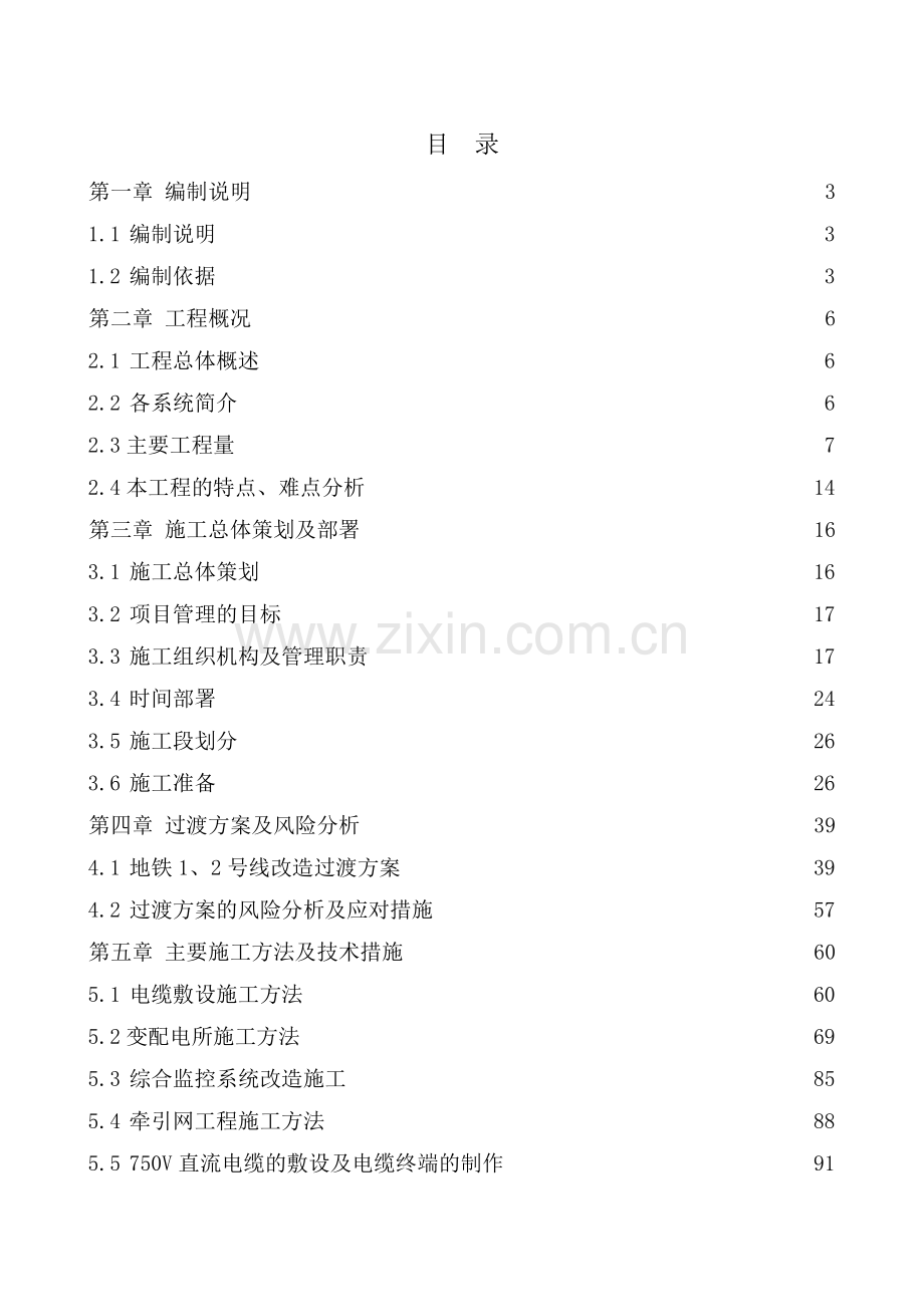 北京地铁1、2号线供电系统改造工程技术标.docx_第1页