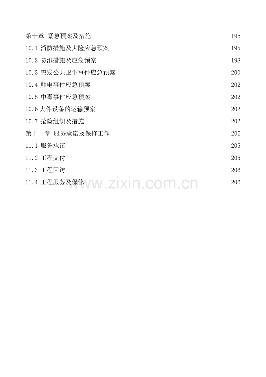 北京地铁1、2号线供电系统改造工程技术标.docx_第3页