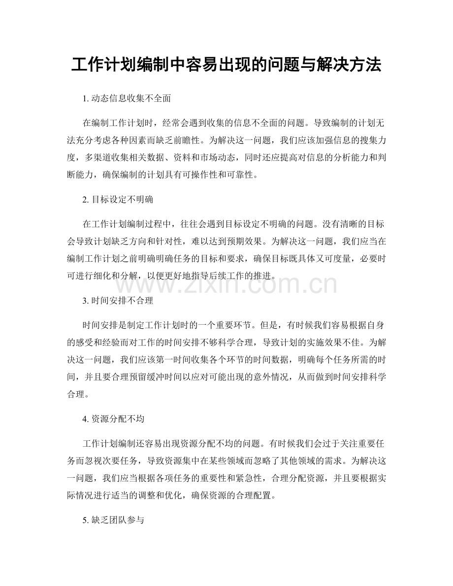 工作计划编制中容易出现的问题与解决方法.docx_第1页