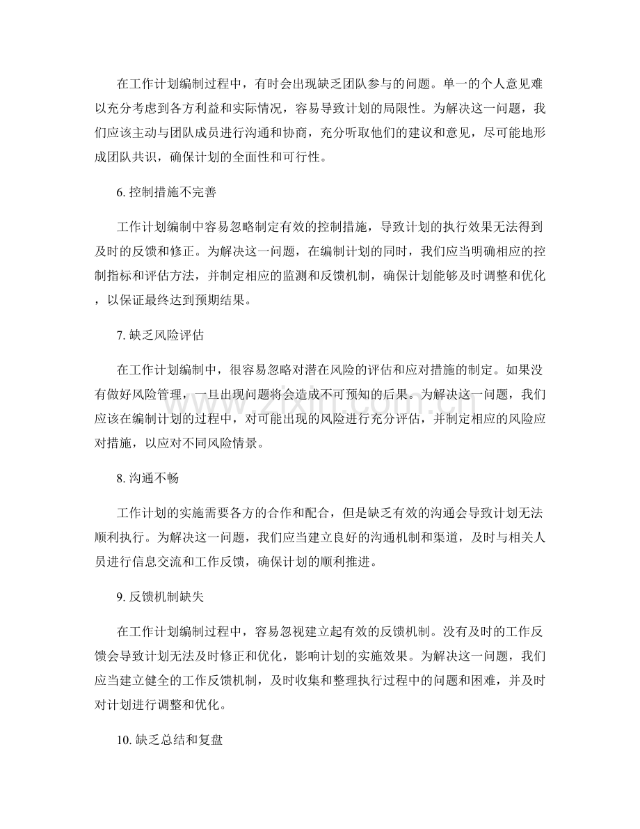 工作计划编制中容易出现的问题与解决方法.docx_第2页