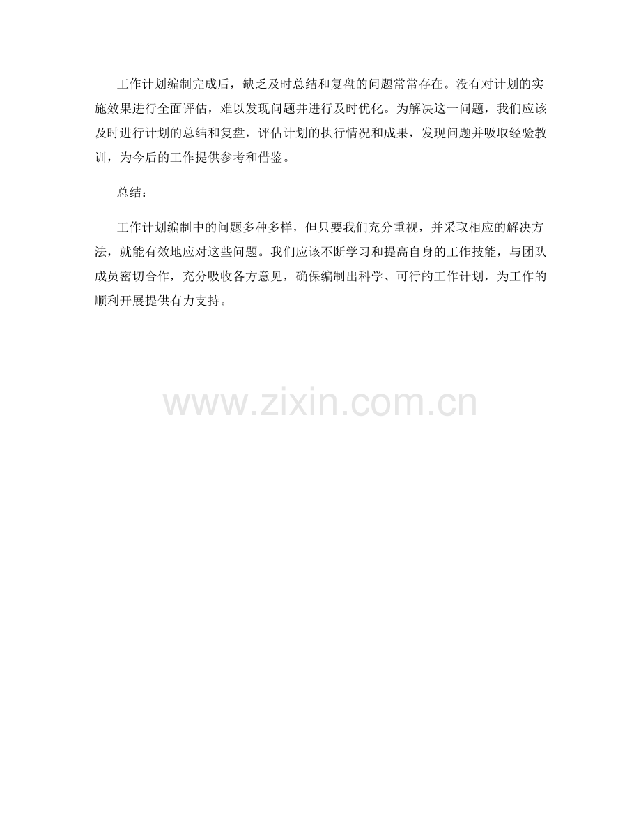 工作计划编制中容易出现的问题与解决方法.docx_第3页