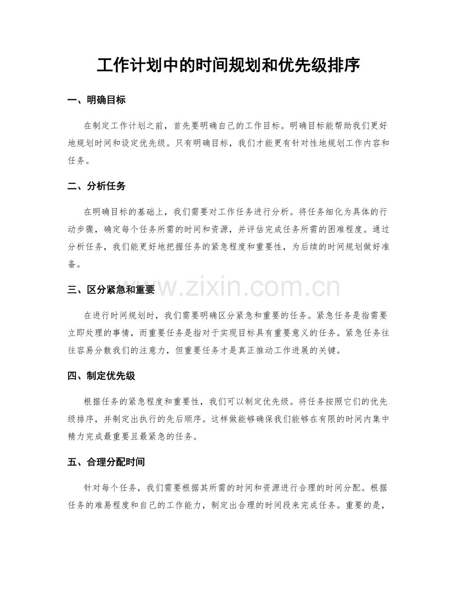 工作计划中的时间规划和优先级排序.docx_第1页