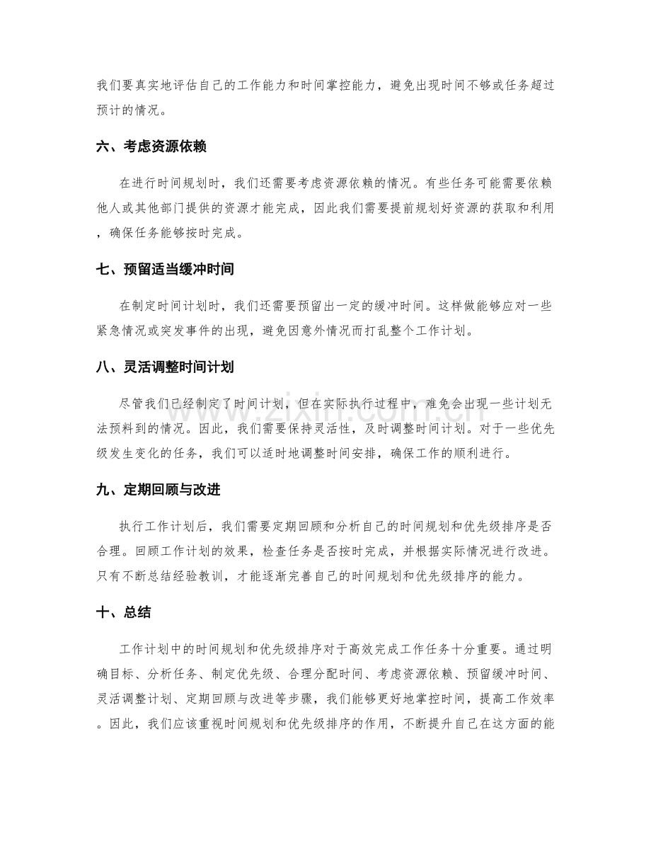 工作计划中的时间规划和优先级排序.docx_第2页