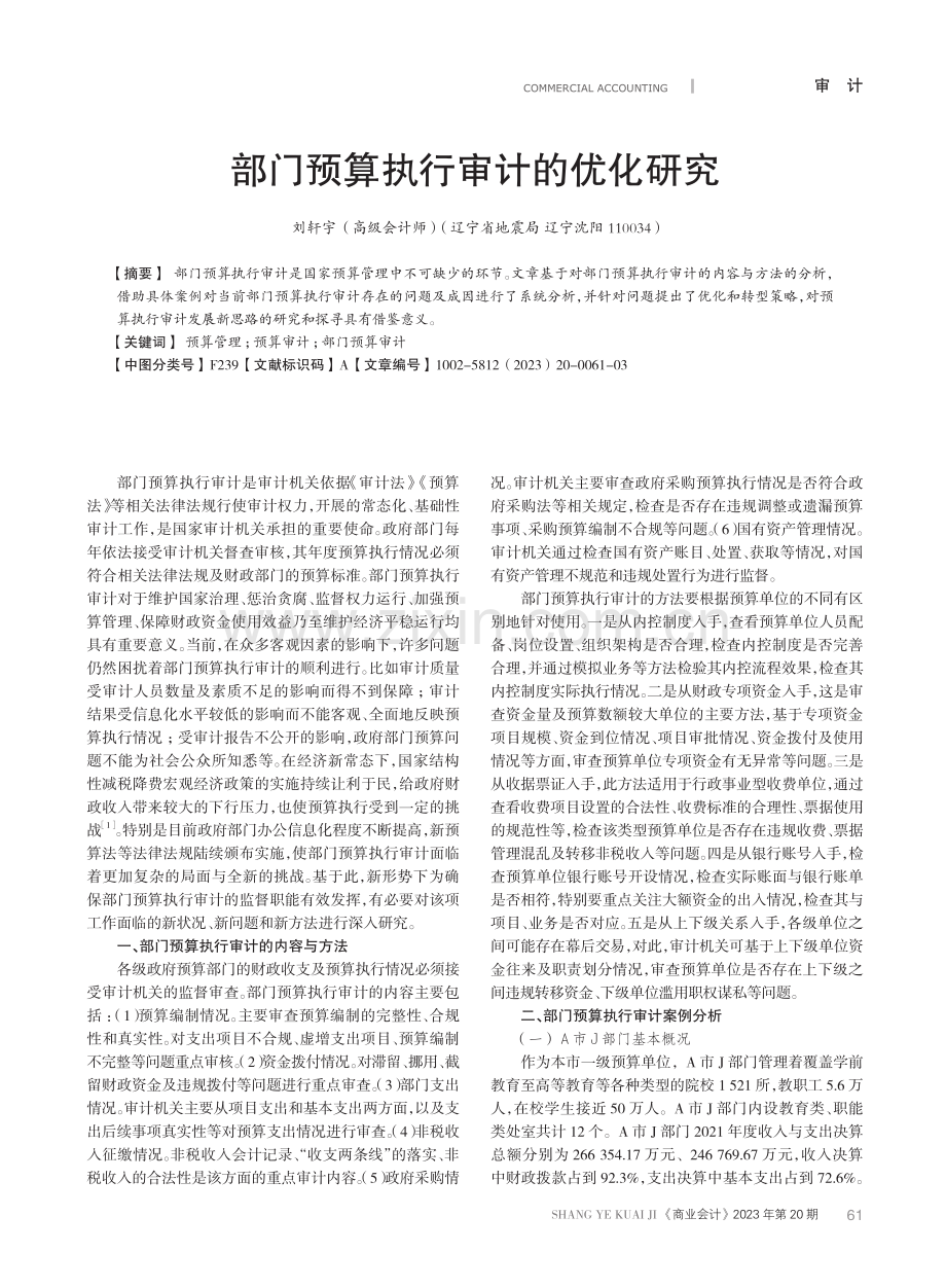 部门预算执行审计的优化研究.pdf_第1页