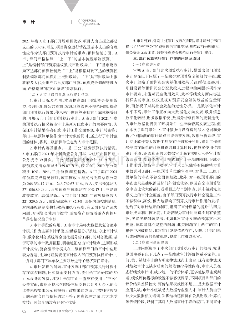 部门预算执行审计的优化研究.pdf_第2页