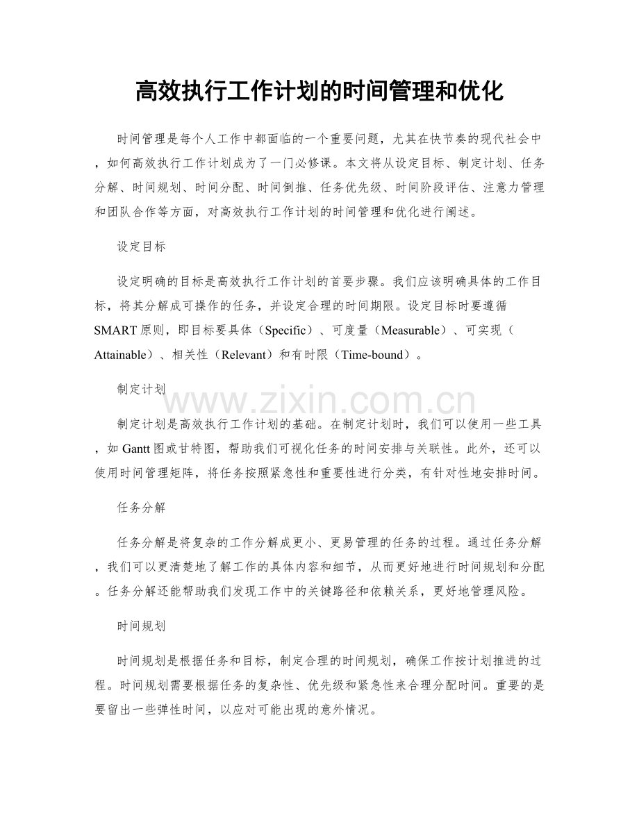 高效执行工作计划的时间管理和优化.docx_第1页