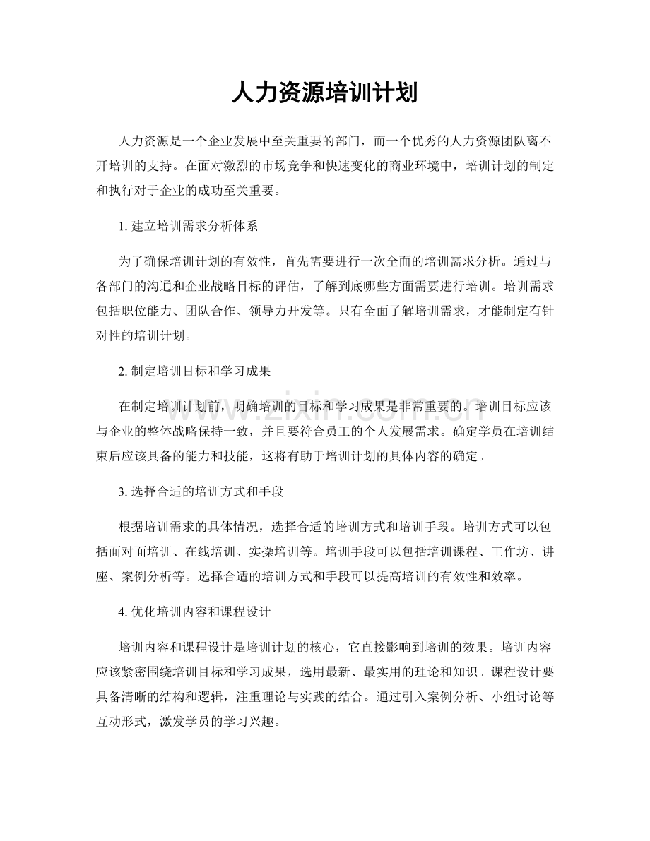 人力资源培训计划.docx_第1页