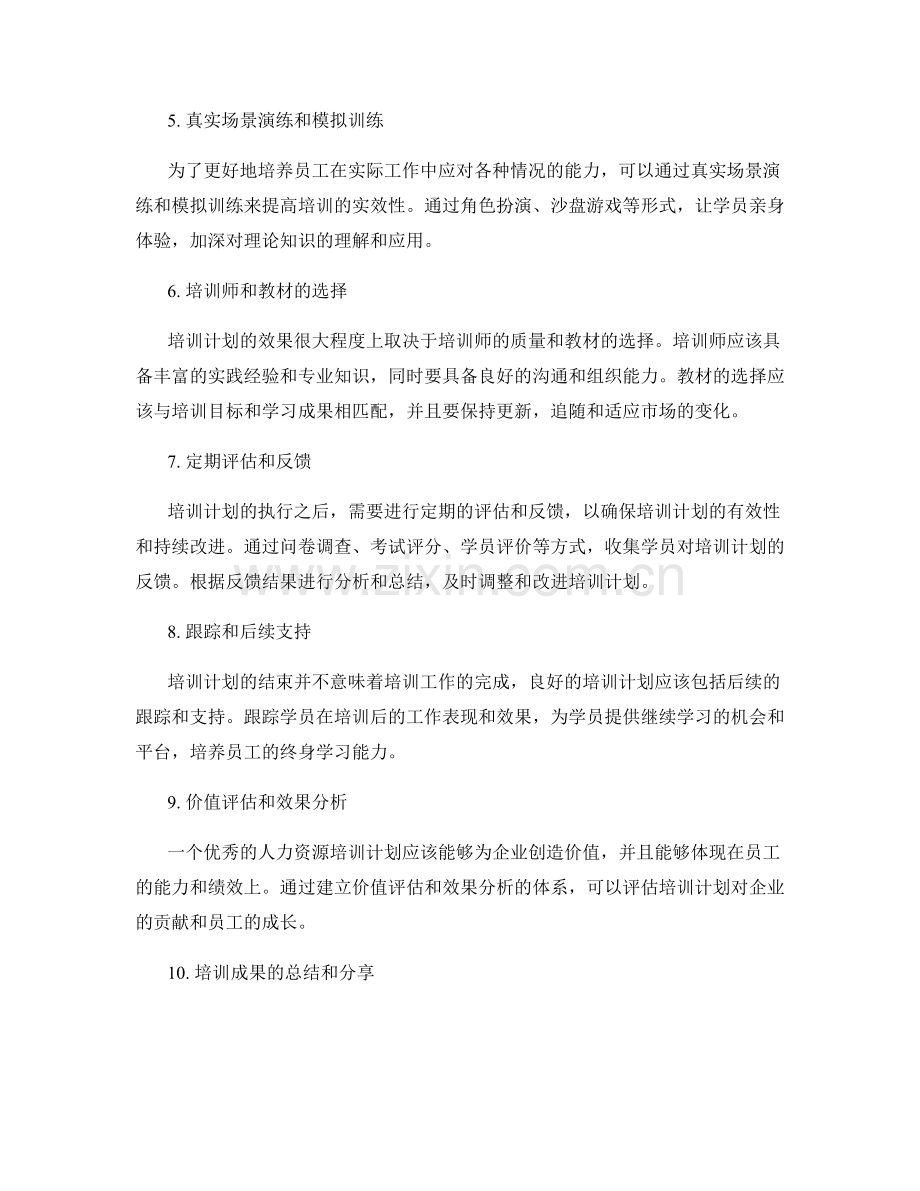 人力资源培训计划.docx_第2页