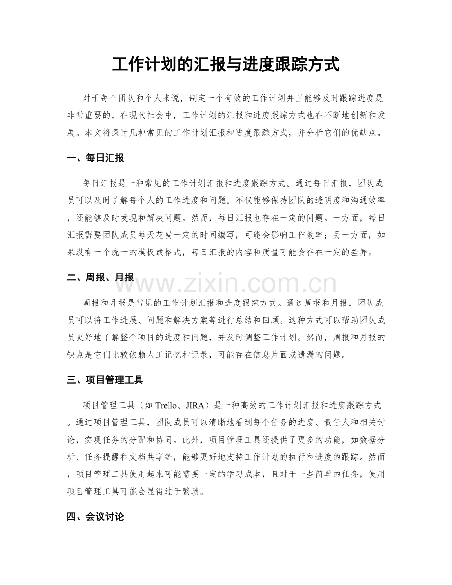 工作计划的汇报与进度跟踪方式.docx_第1页