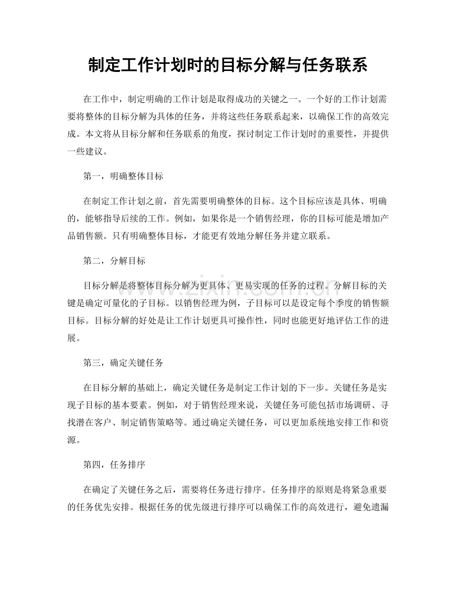 制定工作计划时的目标分解与任务联系.docx_第1页