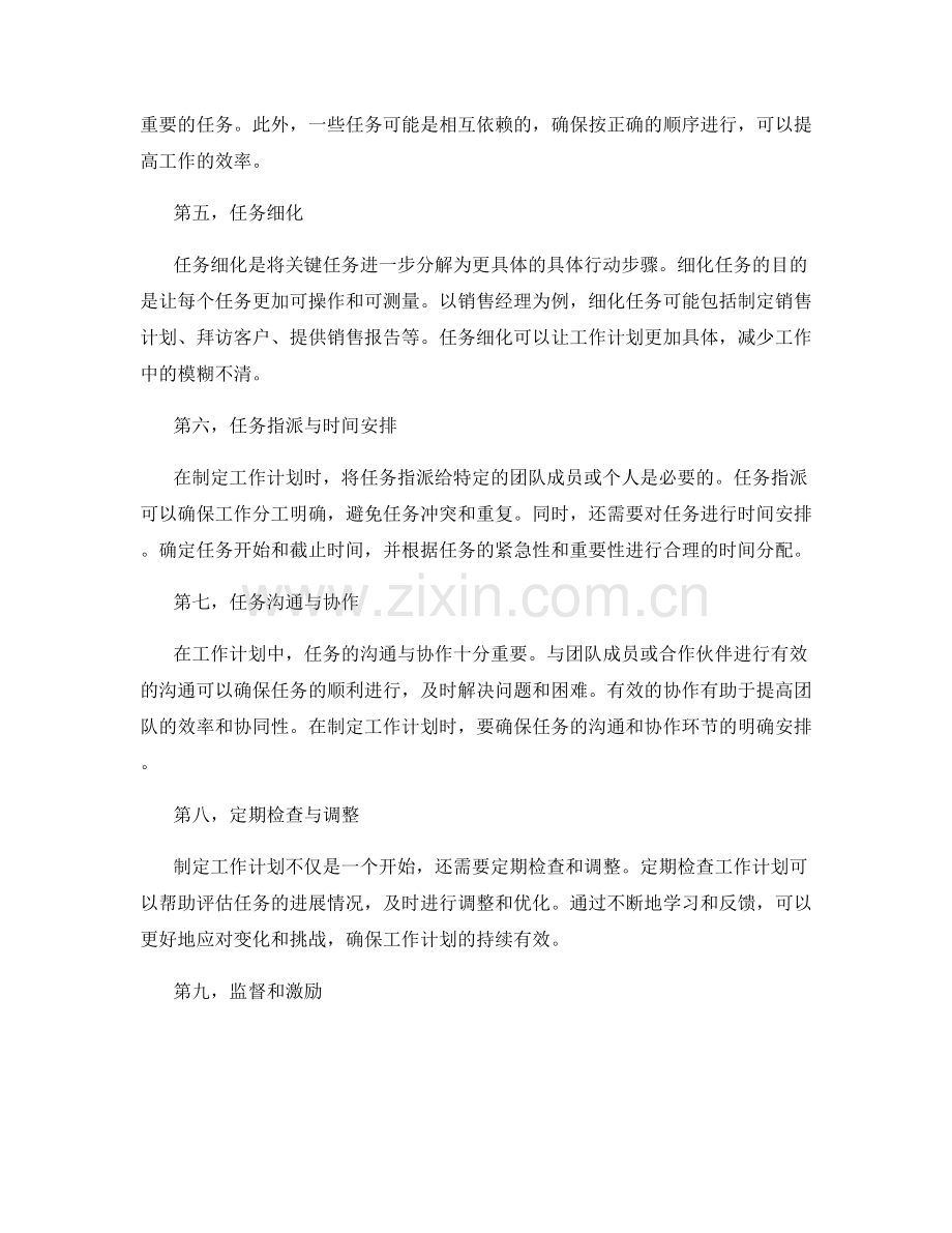 制定工作计划时的目标分解与任务联系.docx_第2页