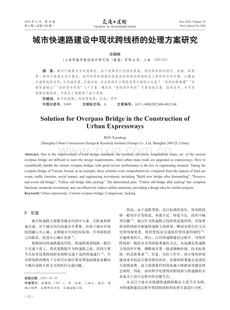 城市快速路建设中现状跨线桥的处理方案研究.pdf_第1页