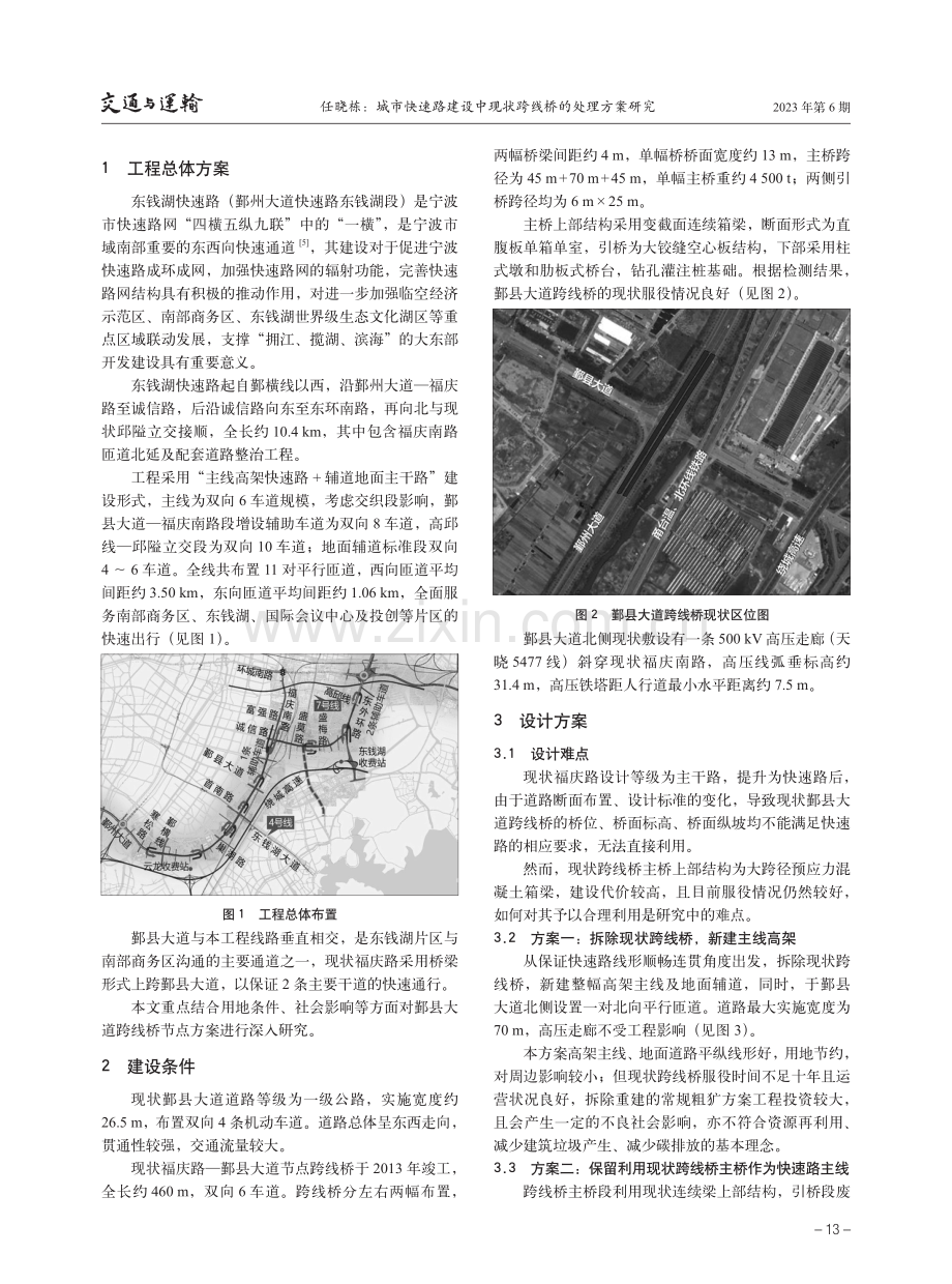 城市快速路建设中现状跨线桥的处理方案研究.pdf_第2页