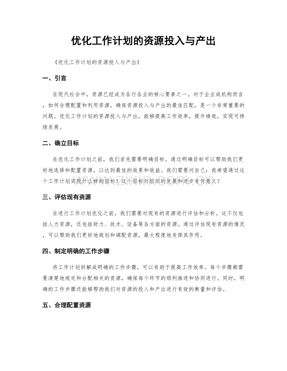 优化工作计划的资源投入与产出.docx_第1页