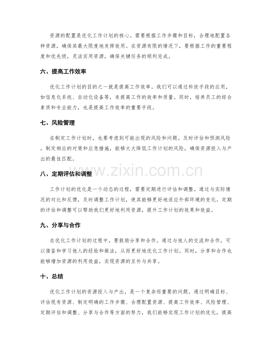 优化工作计划的资源投入与产出.docx_第2页