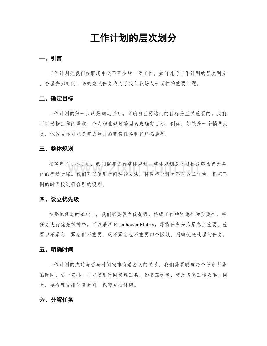 工作计划的层次划分.docx_第1页