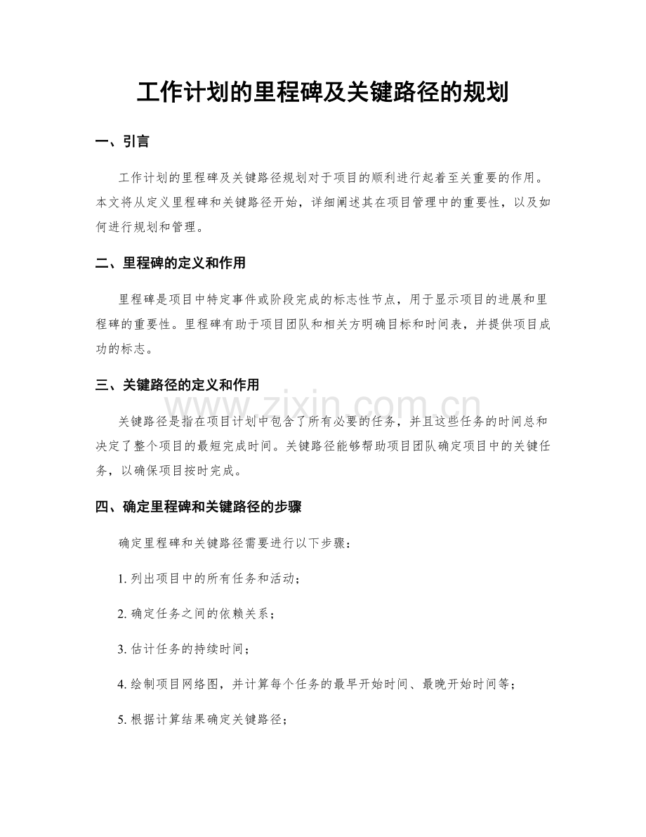 工作计划的里程碑及关键路径的规划.docx_第1页