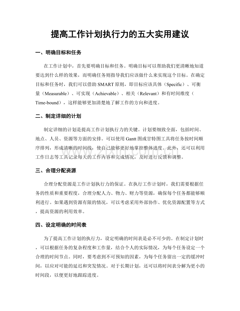 提高工作计划执行力的五大实用建议.docx_第1页