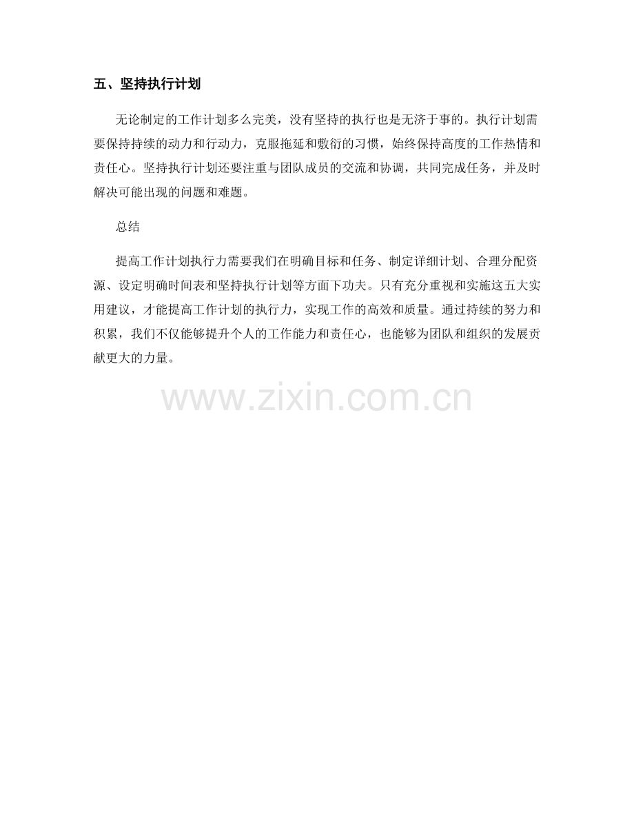 提高工作计划执行力的五大实用建议.docx_第2页