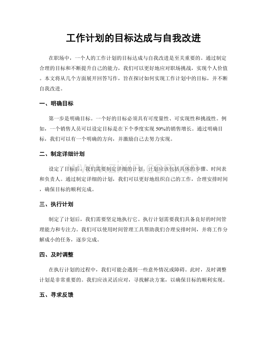 工作计划的目标达成与自我改进.docx_第1页