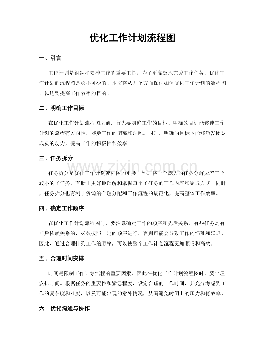 优化工作计划流程图.docx_第1页