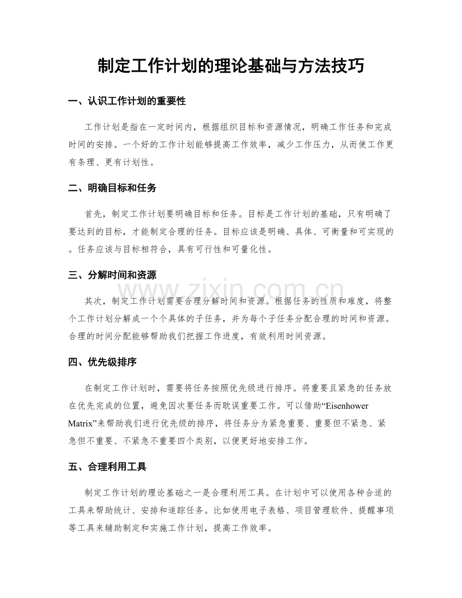 制定工作计划的理论基础与方法技巧.docx_第1页