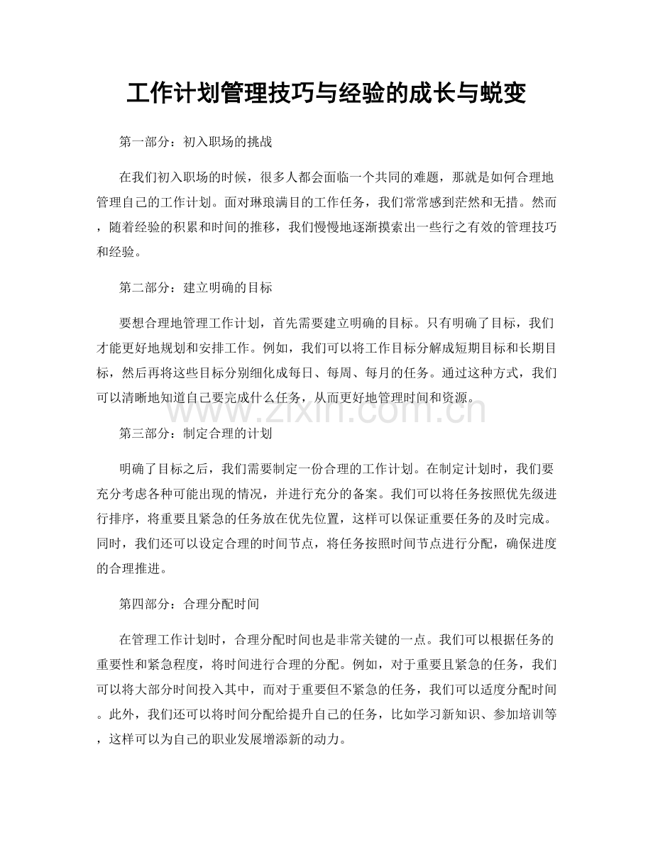 工作计划管理技巧与经验的成长与蜕变.docx_第1页