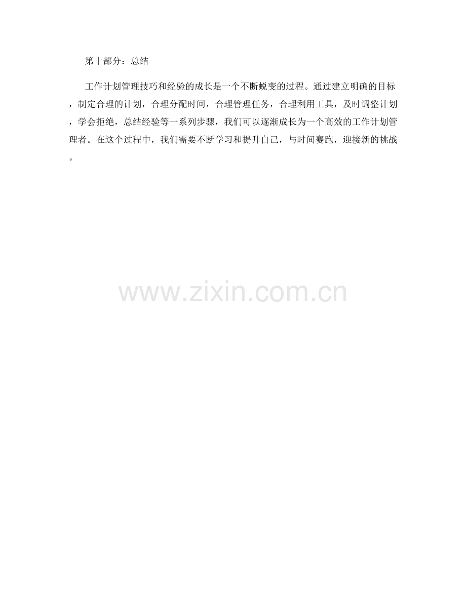 工作计划管理技巧与经验的成长与蜕变.docx_第3页